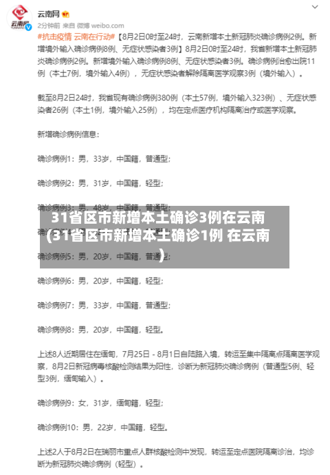 31省区市新增本土确诊3例在云南(31省区市新增本土确诊1例 在云南)