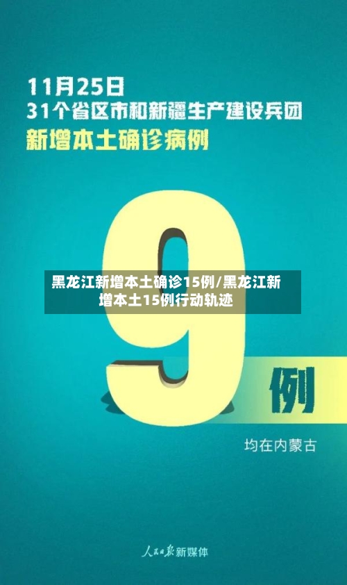 黑龙江新增本土确诊15例/黑龙江新增本土15例行动轨迹-第2张图片