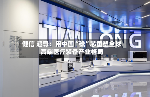 健信 超导：用中国“磁”芯重塑全球高端医疗装备产业格局-第2张图片