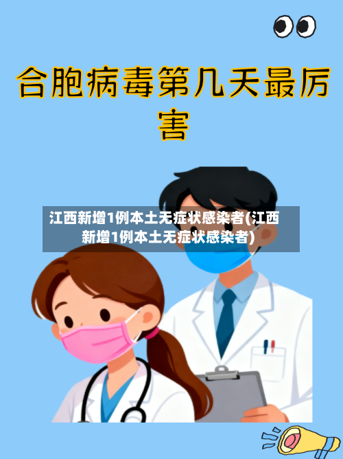 江西新增1例本土无症状感染者(江西新增1例本土无症状感染者)-第2张图片
