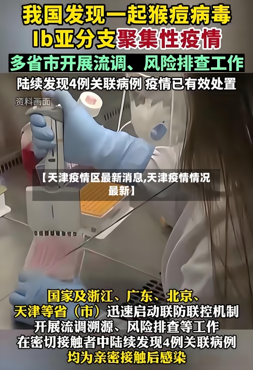 【天津疫情区最新消息,天津疫情情况最新】