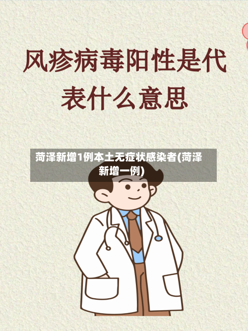 菏泽新增1例本土无症状感染者(菏泽新增一例)