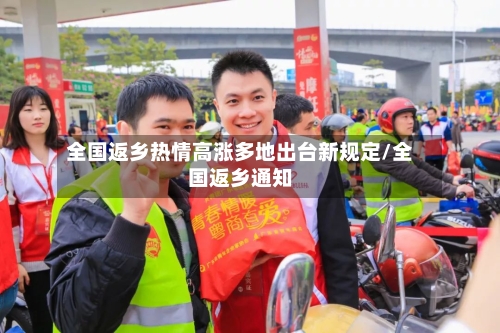 全国返乡热情高涨多地出台新规定/全国返乡通知-第1张图片