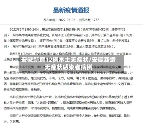 安徽新增12例本土无症状/安徽新增无症状感染者病例-第1张图片