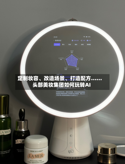 定制妆容、改造场景、打造配方……头部美妆集团如何玩转AI-第2张图片