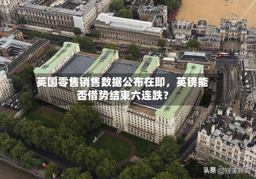 英国零售销售数据公布在即，英镑能否借势结束六连跌？-第2张图片