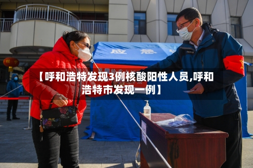 【呼和浩特发现3例核酸阳性人员,呼和浩特市发现一例】-第1张图片