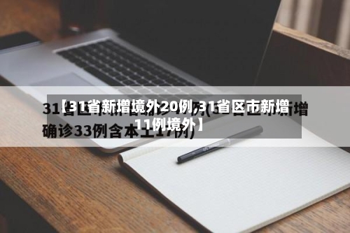 【31省新增境外20例,31省区市新增11例境外】-第3张图片