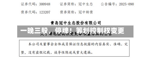 一晚三股，停牌！筹划控制权变更-第2张图片