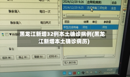 黑龙江新增32例本土确诊病例(黑龙江新增本土确诊病历)-第3张图片