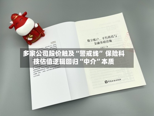 多家公司股价触及“警戒线” 保险科技估值逻辑回归“中介”本质-第2张图片