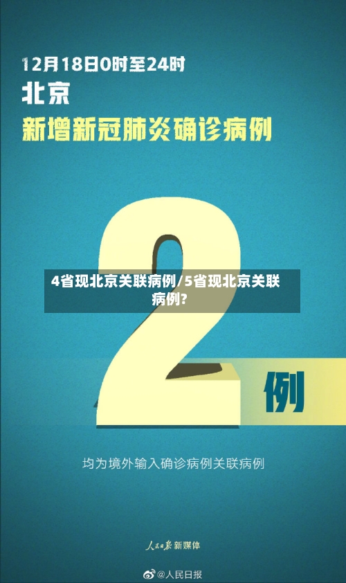 4省现北京关联病例/5省现北京关联病例?