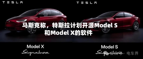 马斯克称，特斯拉计划开源Model S和Model X的软件-第2张图片