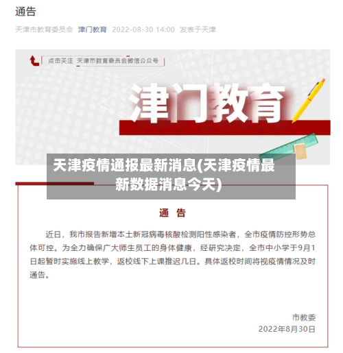 天津疫情通报最新消息(天津疫情最新数据消息今天)