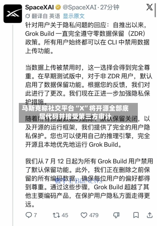 马斯克称社交平台“X”将开源全部底层代码并接受第三方审计-第2张图片