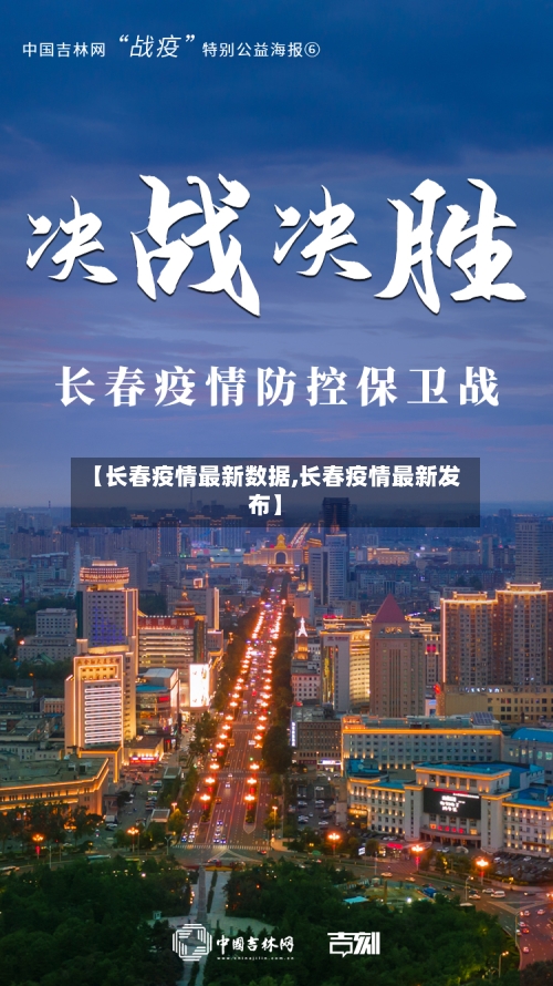 【长春疫情最新数据,长春疫情最新发布】-第3张图片
