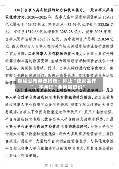 携程公布整改措施：停止“独家合作”、不合理“全网最低价	”-第2张图片
