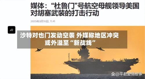 沙特对也门发动空袭 外媒称地区冲突或外溢至“新战线”-第2张图片