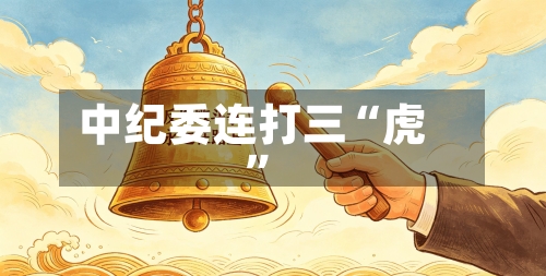 中纪委连打三“虎”-第2张图片