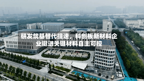 研发筑基替代提速，科创板新材料企业挺进关键材料自主可控-第2张图片