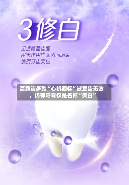 高露洁多款“心机商标”被宣告无效	，仍有牙膏仅是名称“美白”-第2张图片