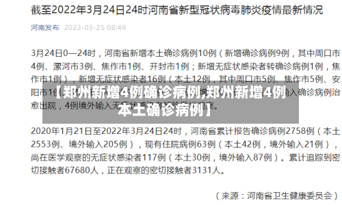 【郑州新增4例确诊病例,郑州新增4例本土确诊病例】-第2张图片
