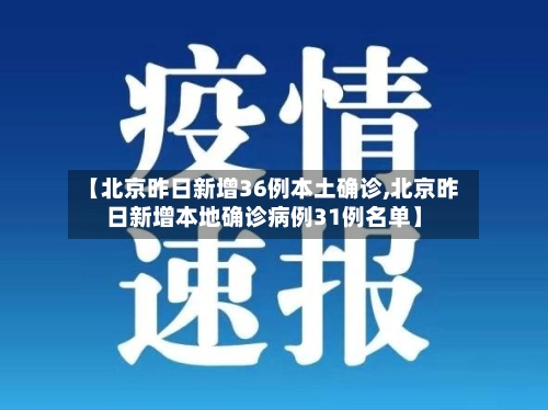 【北京昨日新增36例本土确诊,北京昨日新增本地确诊病例31例名单】