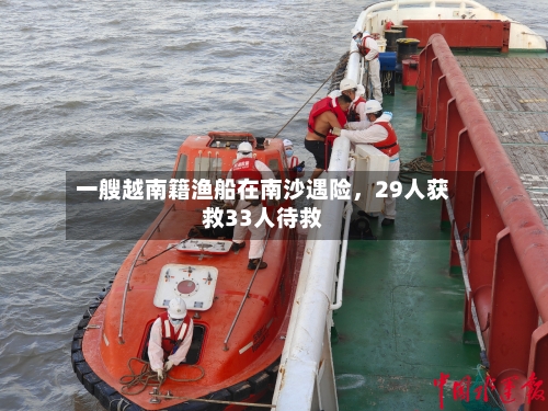 一艘越南籍渔船在南沙遇险，29人获救33人待救-第2张图片