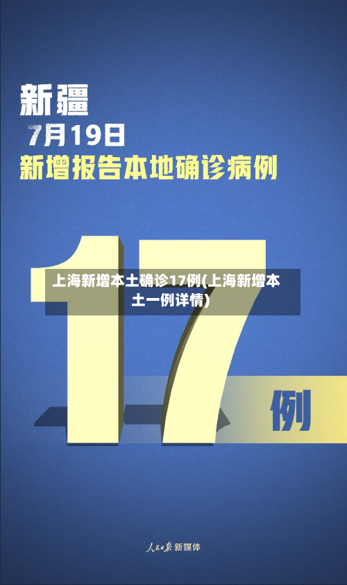上海新增本土确诊17例(上海新增本土一例详情)