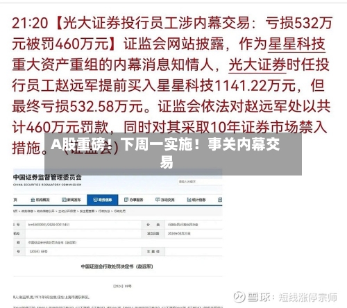 A股重磅！下周一实施！事关内幕交易-第3张图片