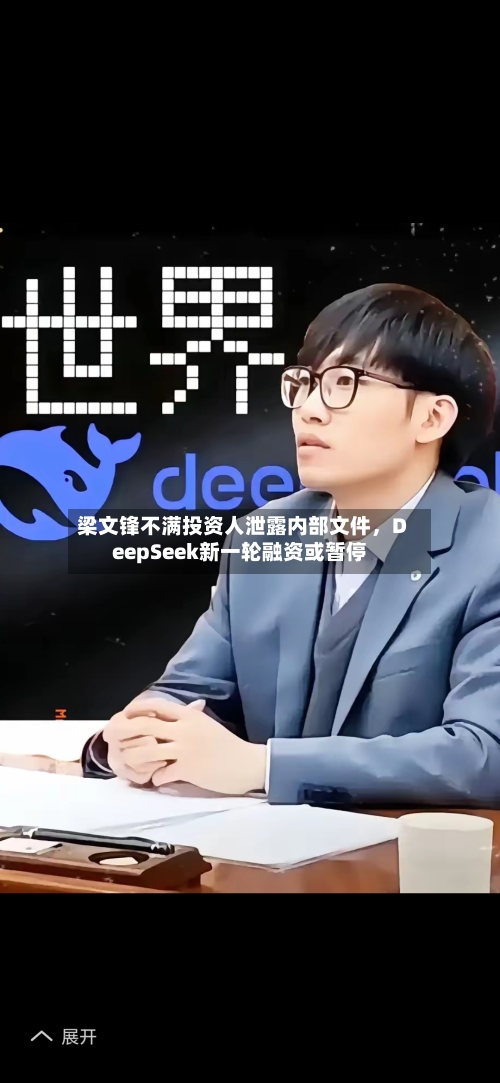 梁文锋不满投资人泄露内部文件	，DeepSeek新一轮融资或暂停-第2张图片