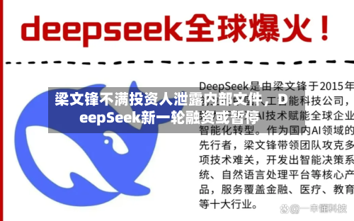 梁文锋不满投资人泄露内部文件，DeepSeek新一轮融资或暂停-第3张图片