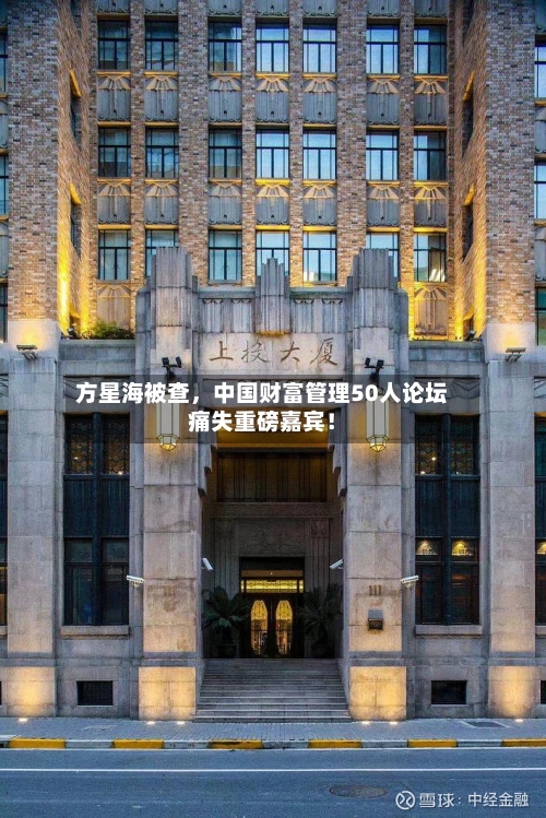 方星海被查，中国财富管理50人论坛痛失重磅嘉宾！-第2张图片