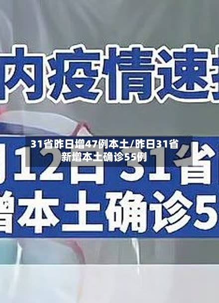 31省昨日增47例本土/昨日31省新增本土确诊55例-第3张图片