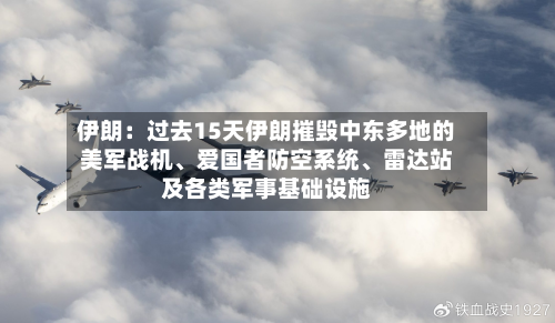 伊朗：过去15天伊朗摧毁中东多地的美军战机	、爱国者防空系统、雷达站及各类军事基础设施-第3张图片