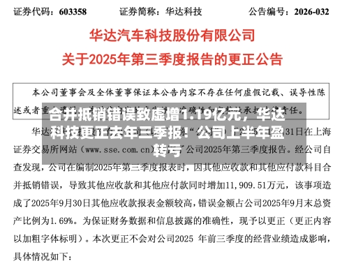 合并抵销错误致虚增1.19亿元，华达科技更正去年三季报！公司上半年盈转亏-第2张图片