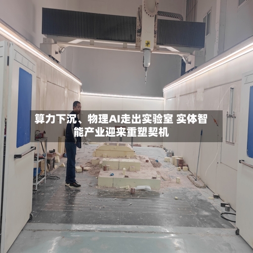 算力下沉	、物理AI走出实验室 实体智能产业迎来重塑契机-第2张图片