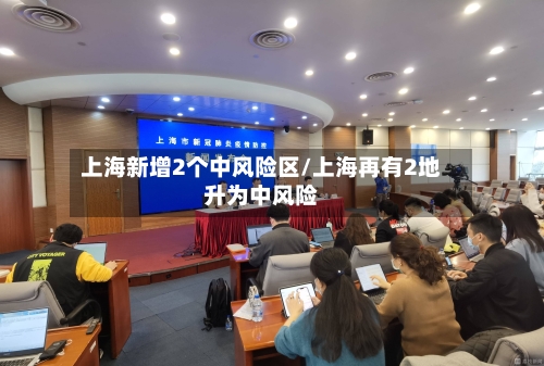 上海新增2个中风险区/上海再有2地升为中风险