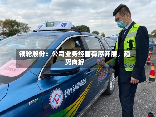 银轮股份：公司业务经营有序开展	，趋势向好-第2张图片