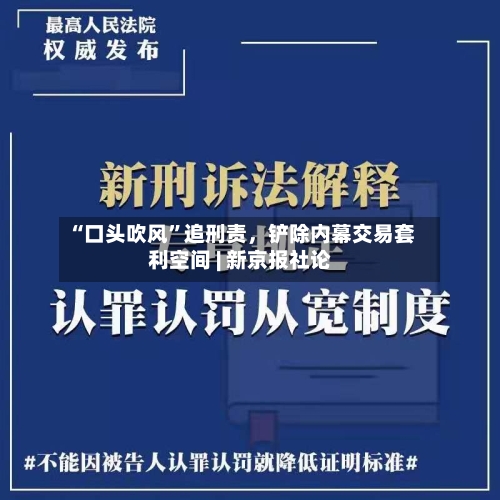 “口头吹风”追刑责	，铲除内幕交易套利空间 | 新京报社论-第2张图片