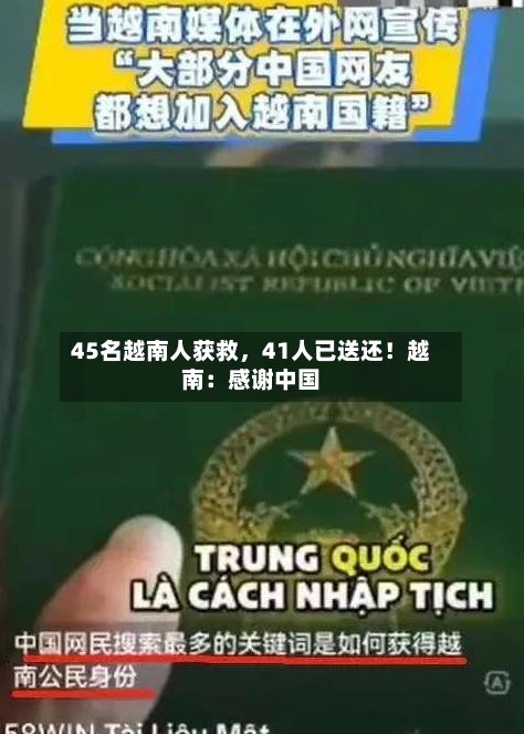 45名越南人获救，41人已送还！越南：感谢中国-第3张图片