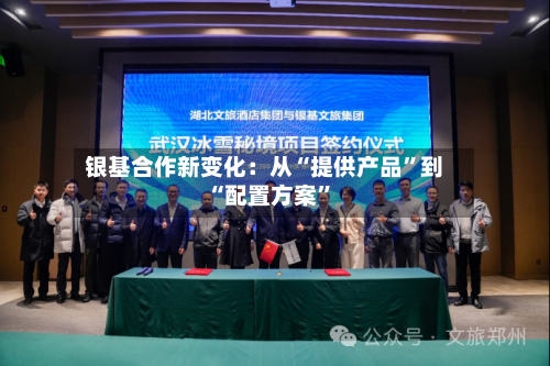 银基合作新变化：从“提供产品”到“配置方案”-第2张图片