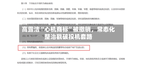 高露洁“心机商标”被撤销，常态化整治戳破投机套路-第3张图片