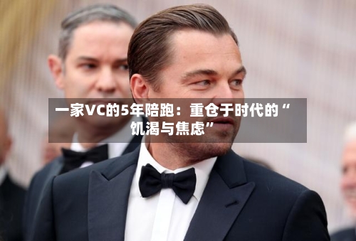 一家VC的5年陪跑：重仓于时代的“饥渴与焦虑”-第3张图片