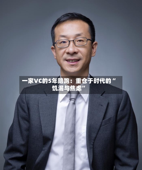 一家VC的5年陪跑：重仓于时代的“饥渴与焦虑”-第2张图片