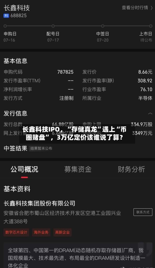 长鑫科技IPO	，“存储真龙”遇上“币圈赌盘”，3万亿定价该谁说了算？-第2张图片