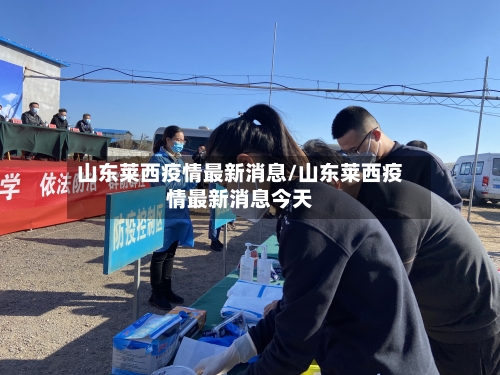 山东莱西疫情最新消息/山东莱西疫情最新消息今天