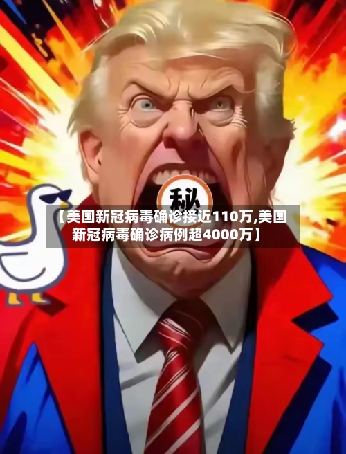 【美国新冠病毒确诊接近110万,美国新冠病毒确诊病例超4000万】-第3张图片