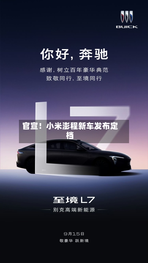 官宣!小米澎程新车发布定档-第3张图片