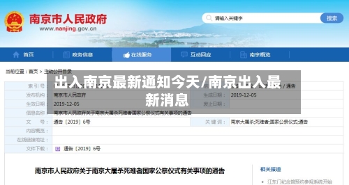出入南京最新通知今天/南京出入最新消息-第2张图片